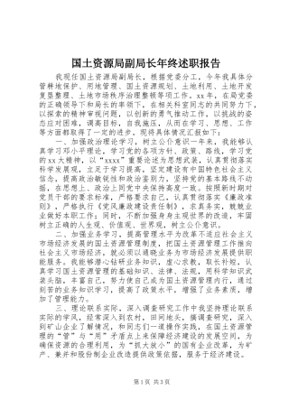 国土资源局副局长年终述职报告