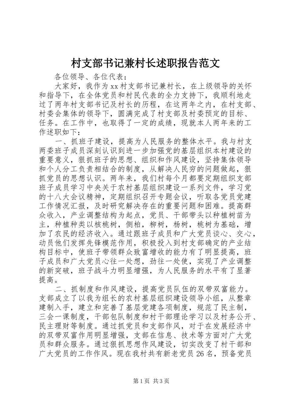 村支部书记兼村长述职报告范文_第1页