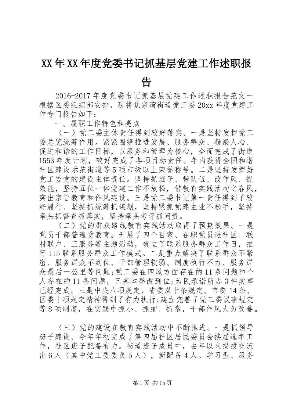 XX年XX年度党委书记抓基层党建工作述职报告_第1页