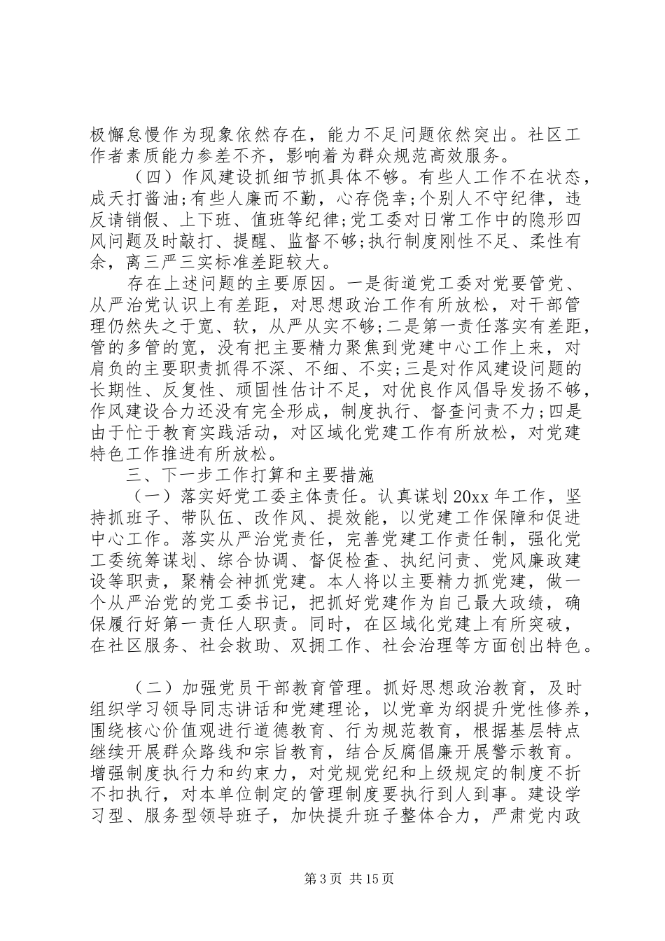 XX年XX年度党委书记抓基层党建工作述职报告_第3页