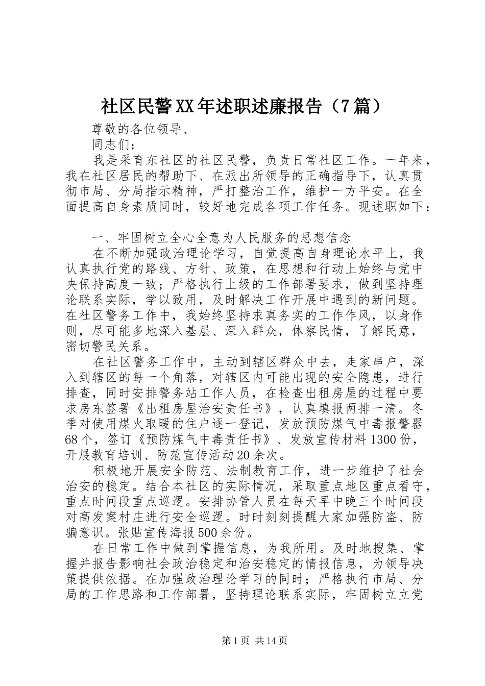 社区民警XX年述职述廉报告（7篇）_第1页