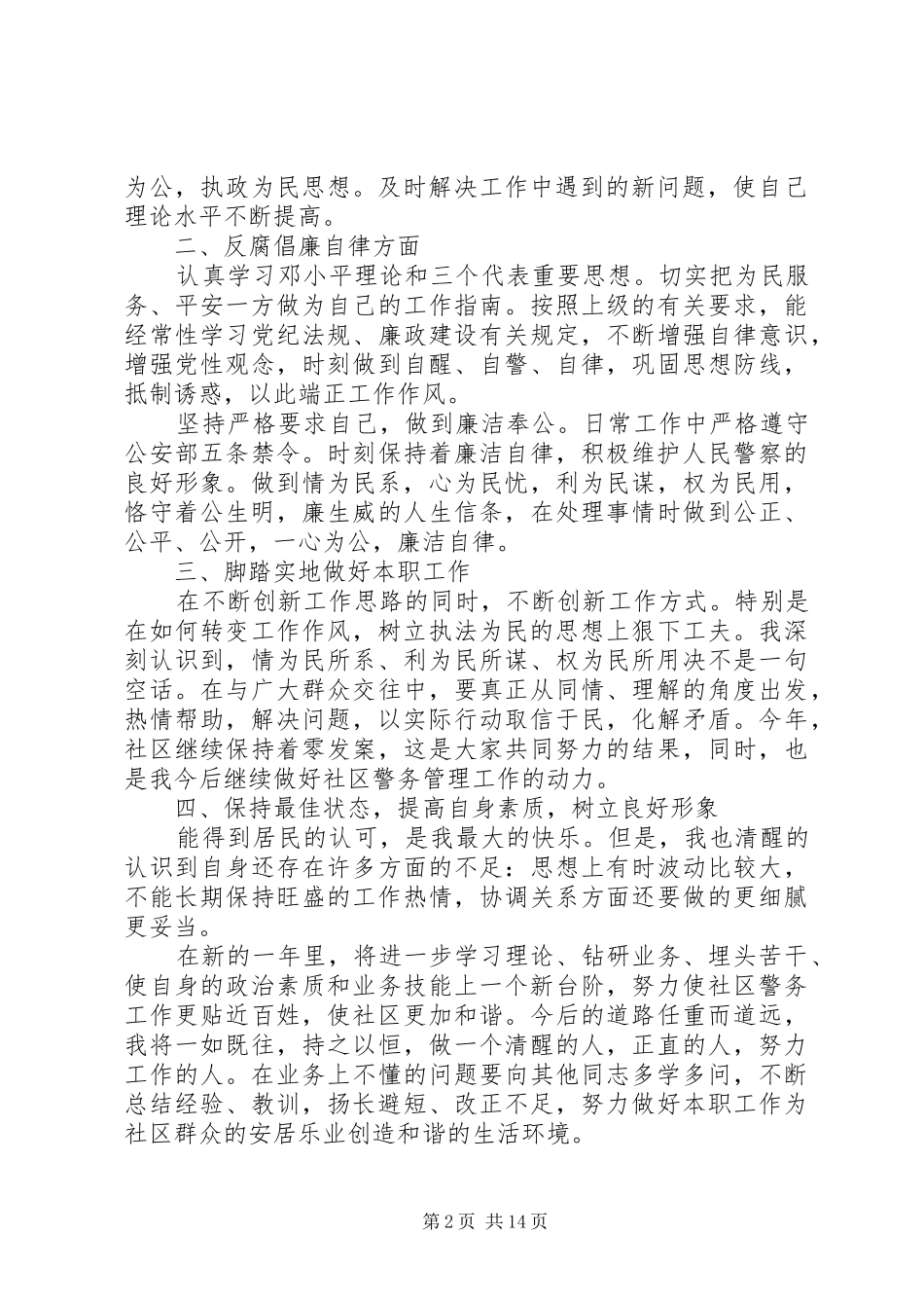 社区民警XX年述职述廉报告（7篇）_第2页