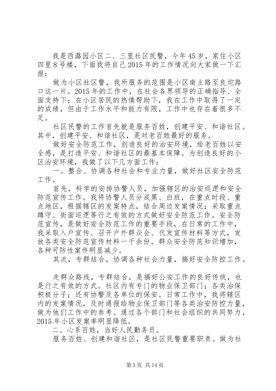 社区民警XX年述职述廉报告（7篇）_第3页