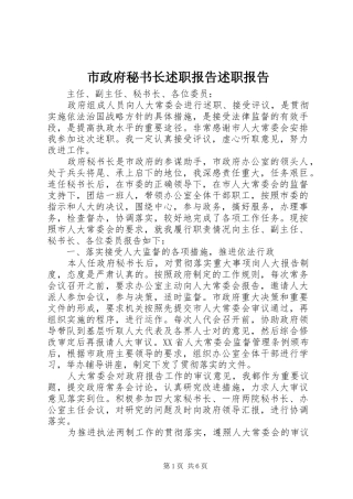 市政府秘书长述职报告述职报告
