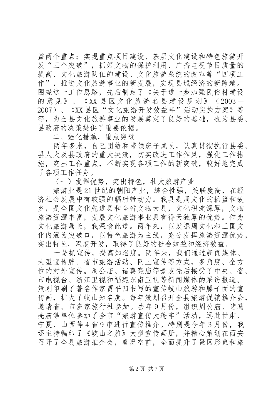 文化旅游局长的述职报告(1)_第2页