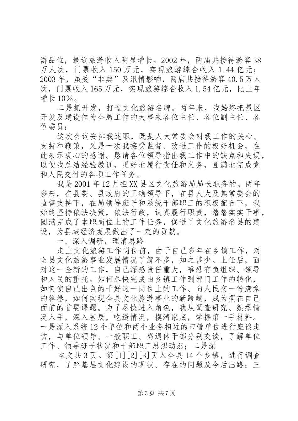 文化旅游局长的述职报告(1)_第3页