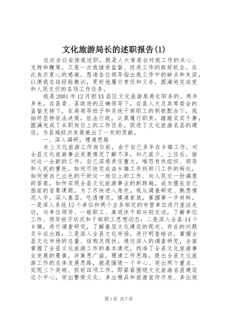 文化旅游局长的述职报告(1)