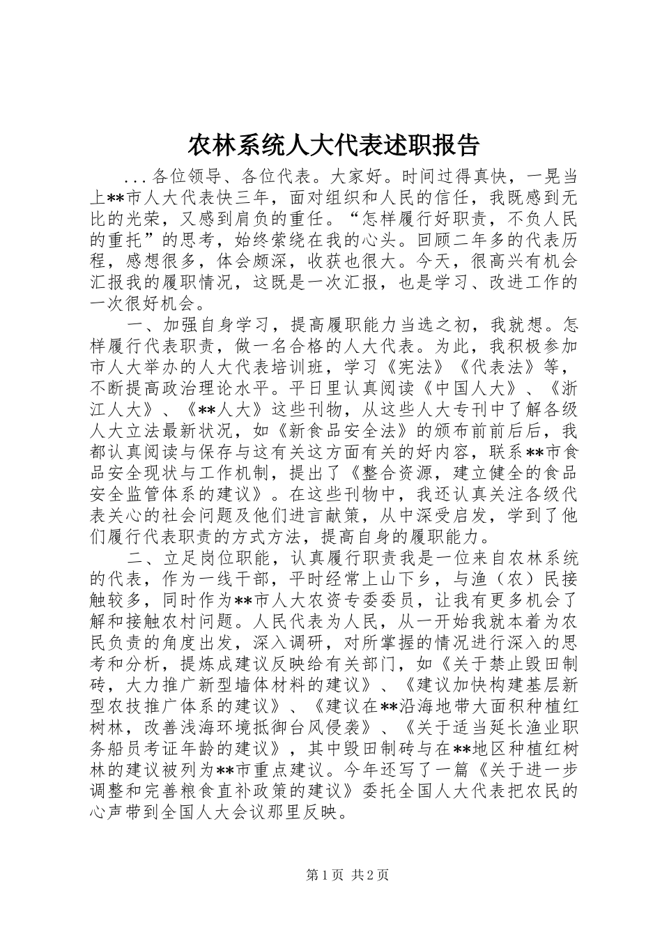 农林系统人大代表述职报告_第1页