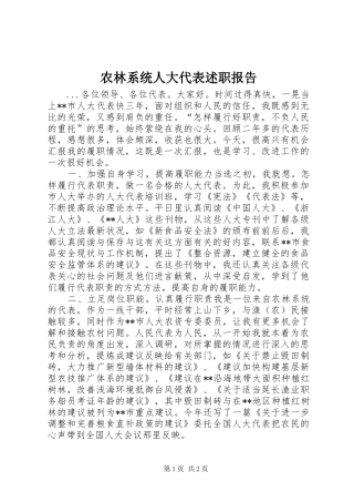 农林系统人大代表述职报告
