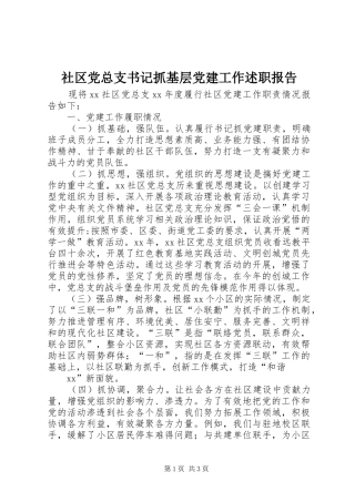 社区党总支书记抓基层党建工作述职报告
