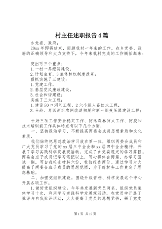 村主任述职报告4篇