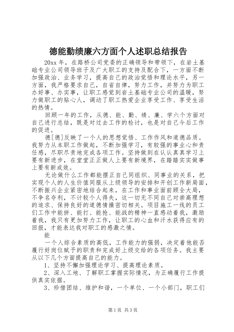 德能勤绩廉六方面个人述职总结报告_第1页
