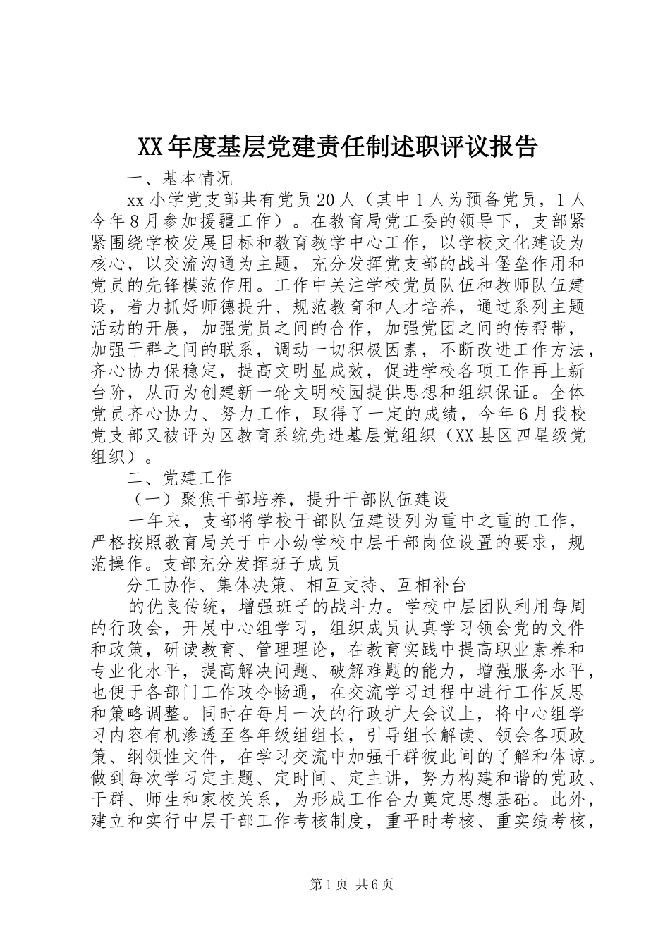 XX年度基层党建责任制述职评议报告_第1页