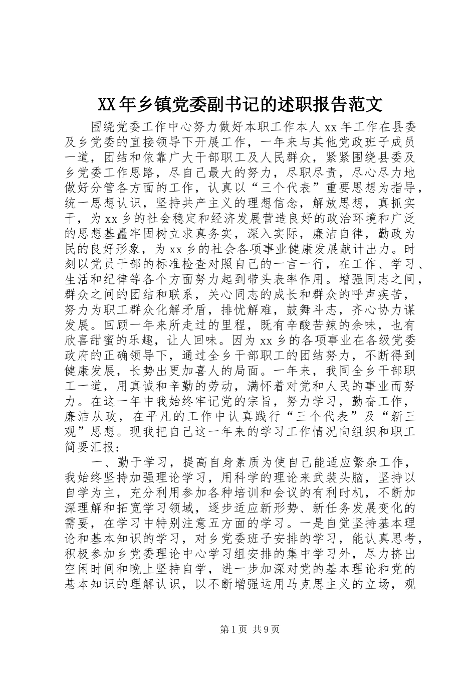 XX年乡镇党委副书记的述职报告范文_第1页
