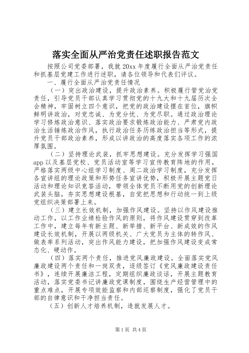 落实全面从严治党责任述职报告范文_第1页