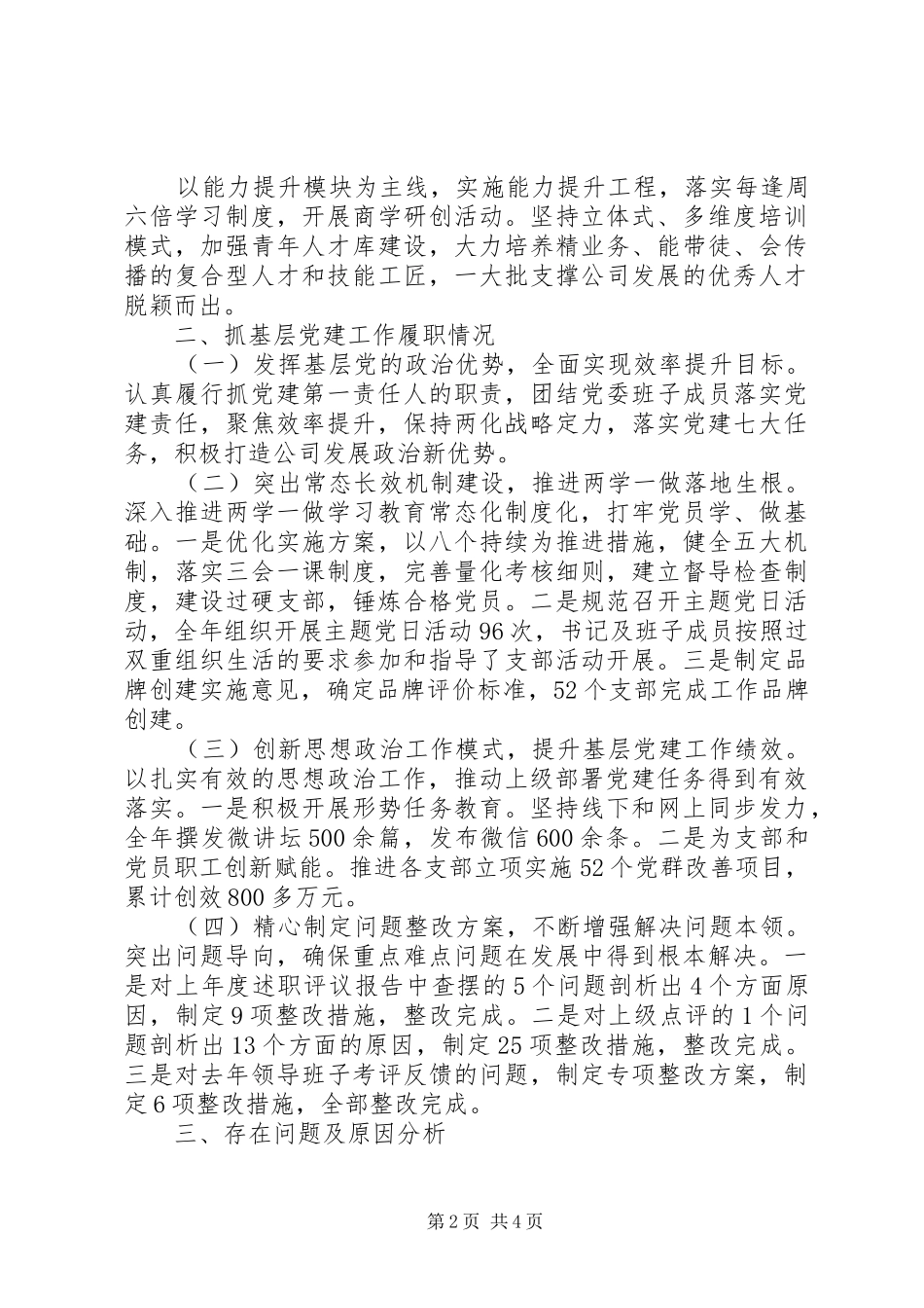 落实全面从严治党责任述职报告范文_第2页