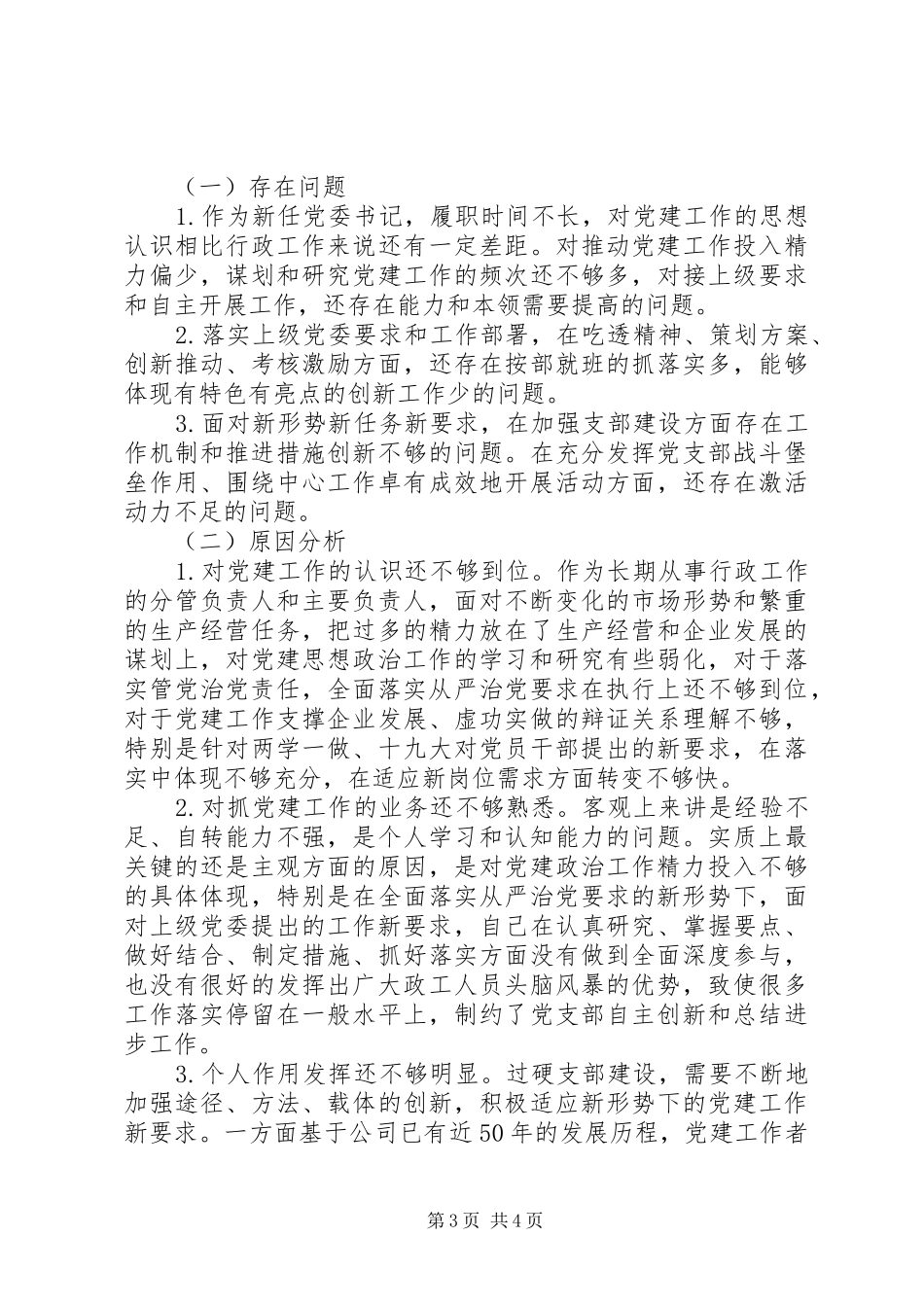 落实全面从严治党责任述职报告范文_第3页