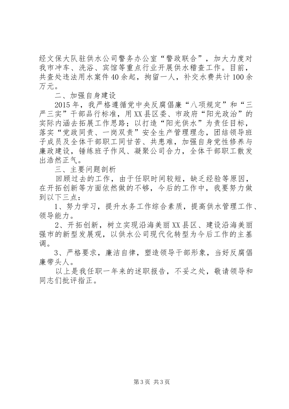 水务局局长XX年述职报告_第3页