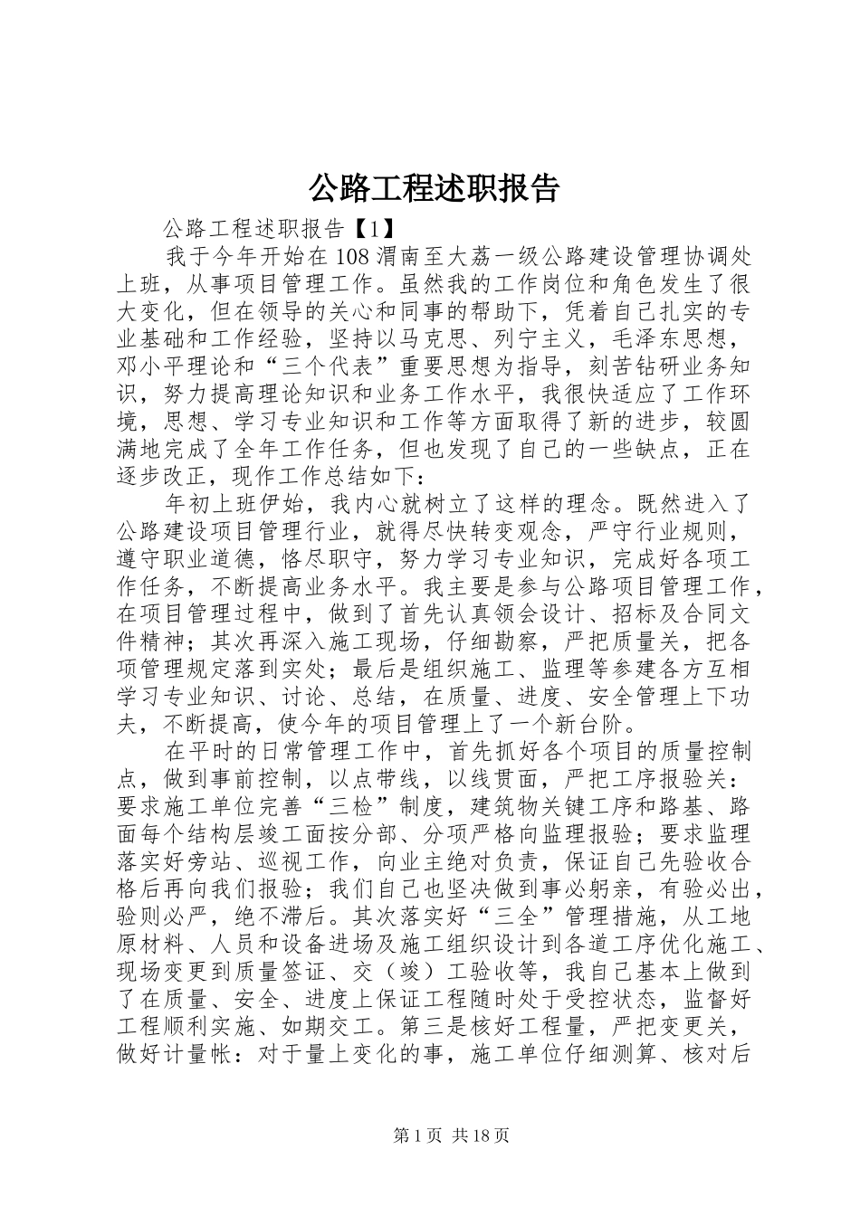 公路工程述职报告_第1页