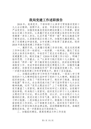 我局党建工作述职报告
