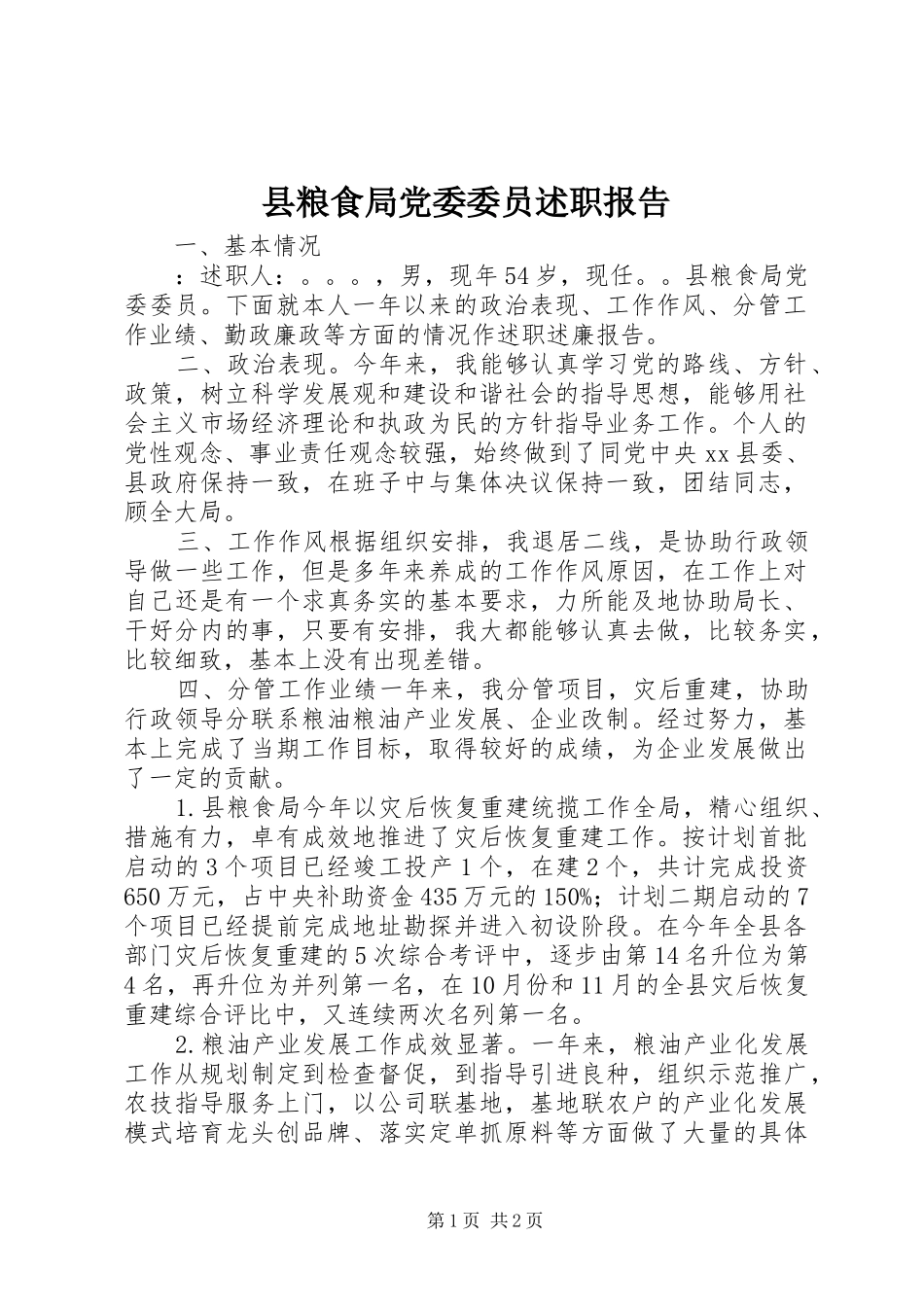 县粮食局党委委员述职报告_第1页