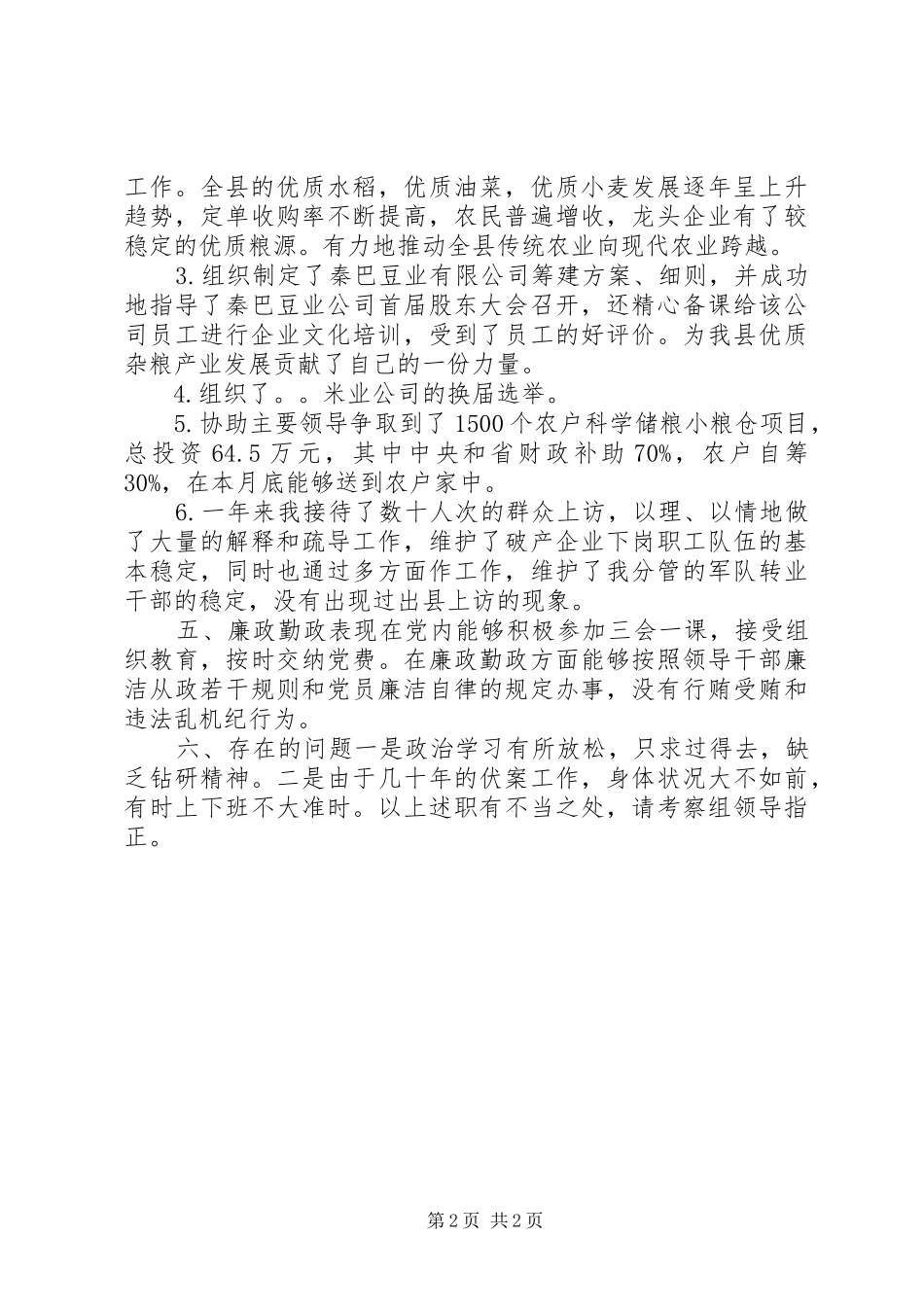 县粮食局党委委员述职报告_第2页