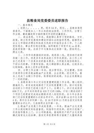 县粮食局党委委员述职报告