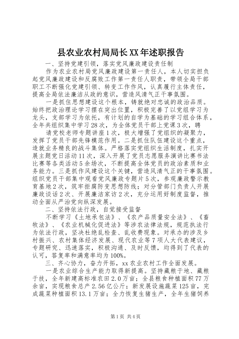 县农业农村局局长XX年述职报告_第1页