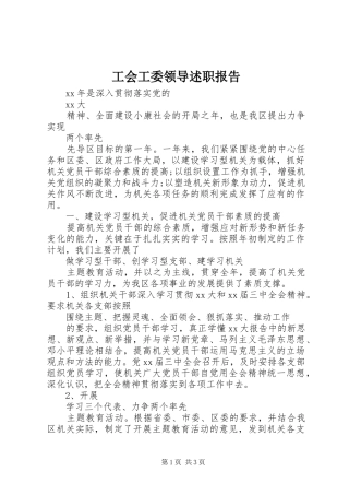 工会工委领导述职报告