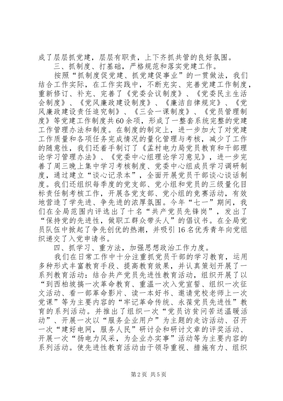 电力局党建工作个人述职报告_第2页