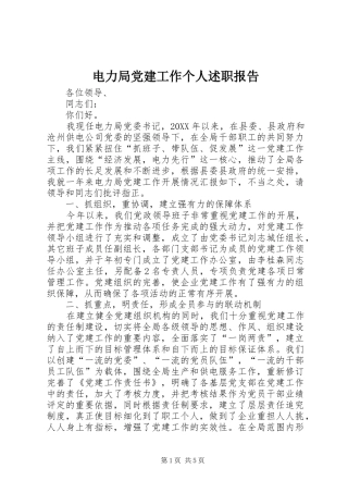 电力局党建工作个人述职报告