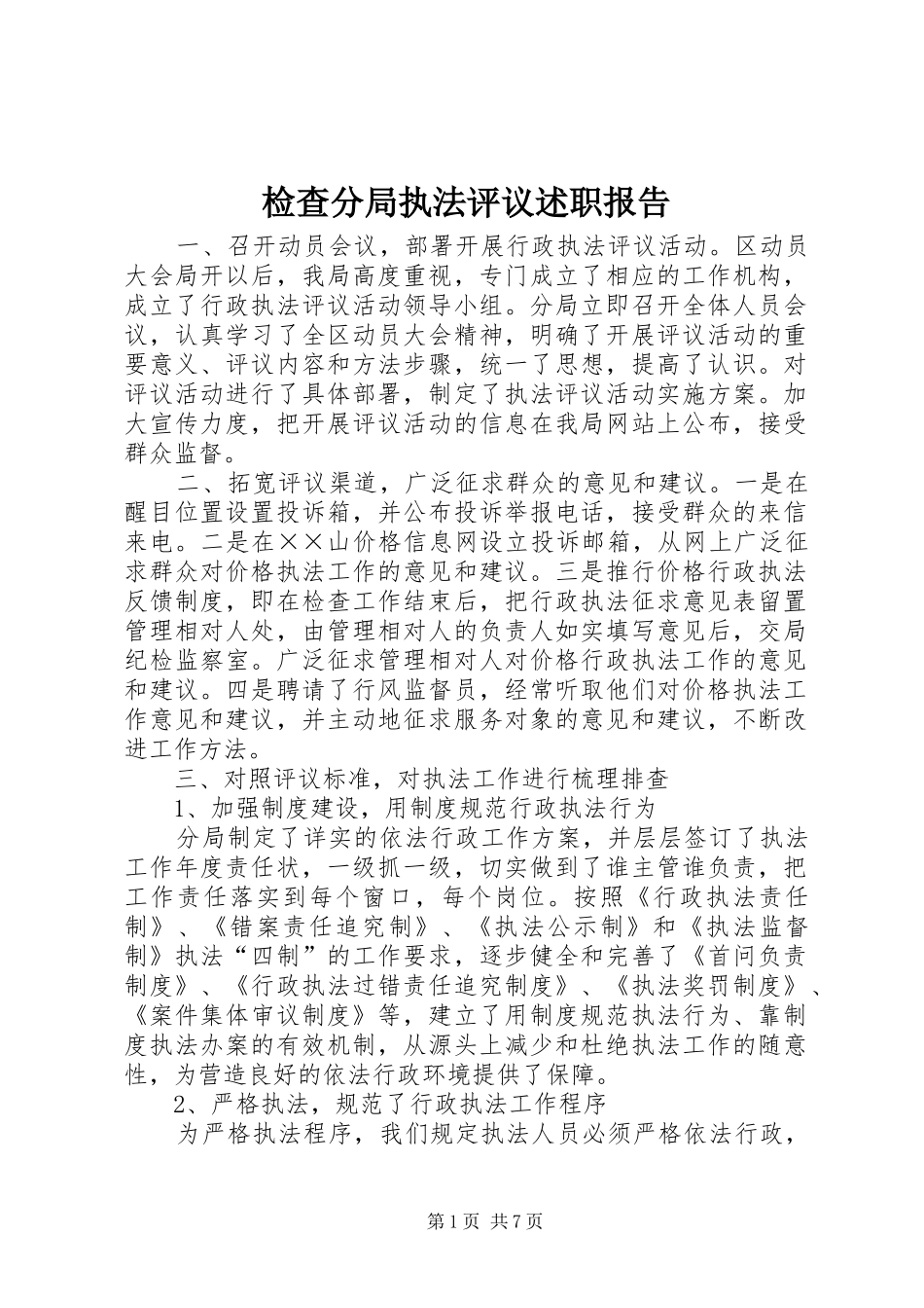 检查分局执法评议述职报告_第1页