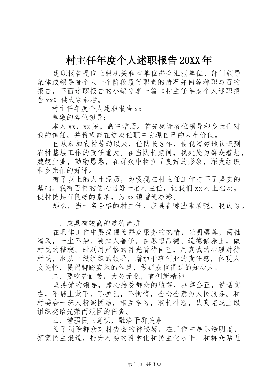 村主任年度个人述职报告20XX年_第1页