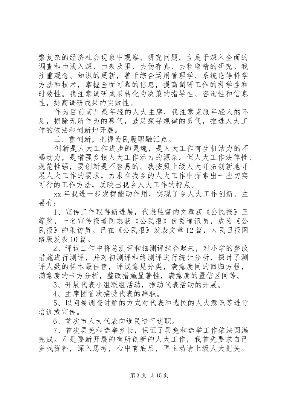 人大述职报告4篇_第3页