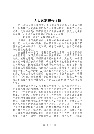 人大述职报告4篇