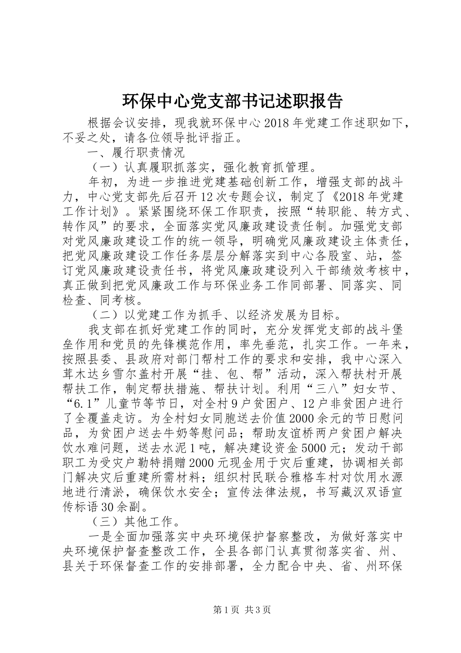 环保中心党支部书记述职报告_第1页