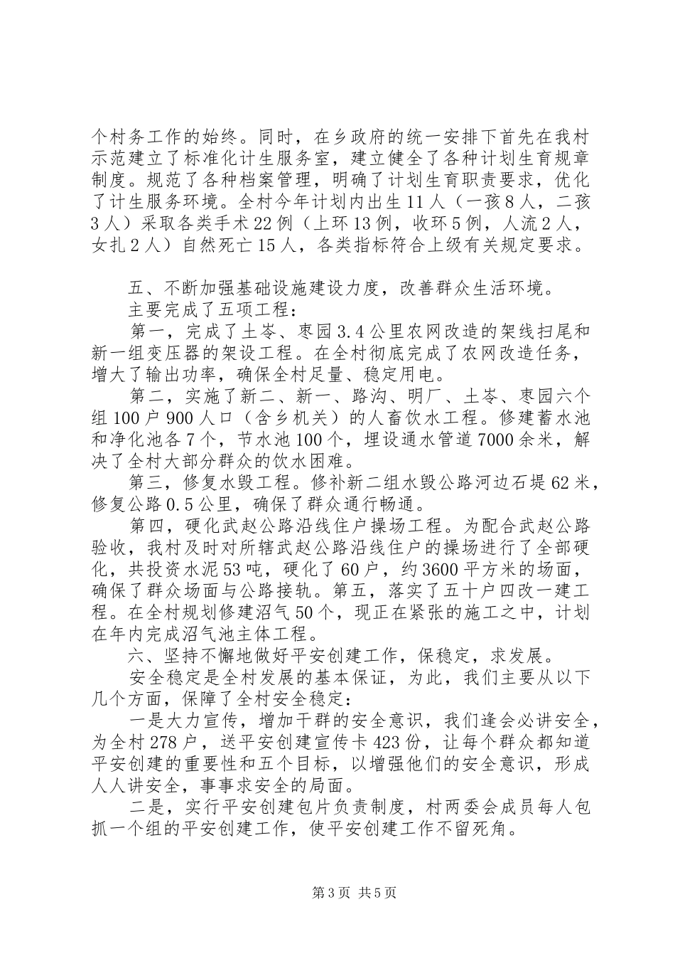 村主任年终个人述职报告范文_第3页