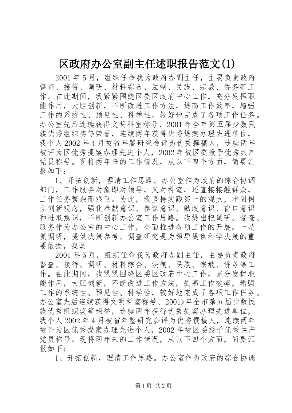 区政府办公室副主任述职报告范文(1)_第1页