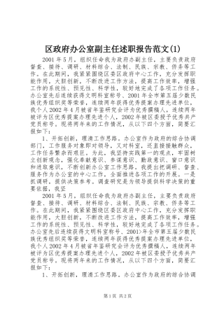 区政府办公室副主任述职报告范文(1)
