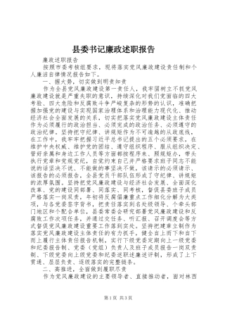 县委书记廉政述职报告