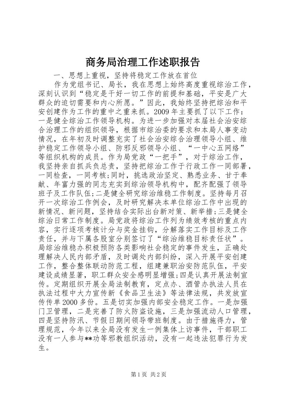 商务局治理工作述职报告_第1页