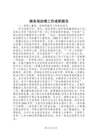 商务局治理工作述职报告