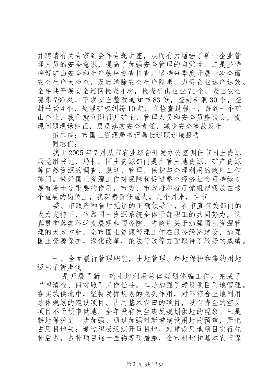 市国土资源局局长述职述廉报告[小编整理]_第3页