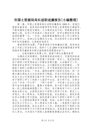 市国土资源局局长述职述廉报告[小编整理]