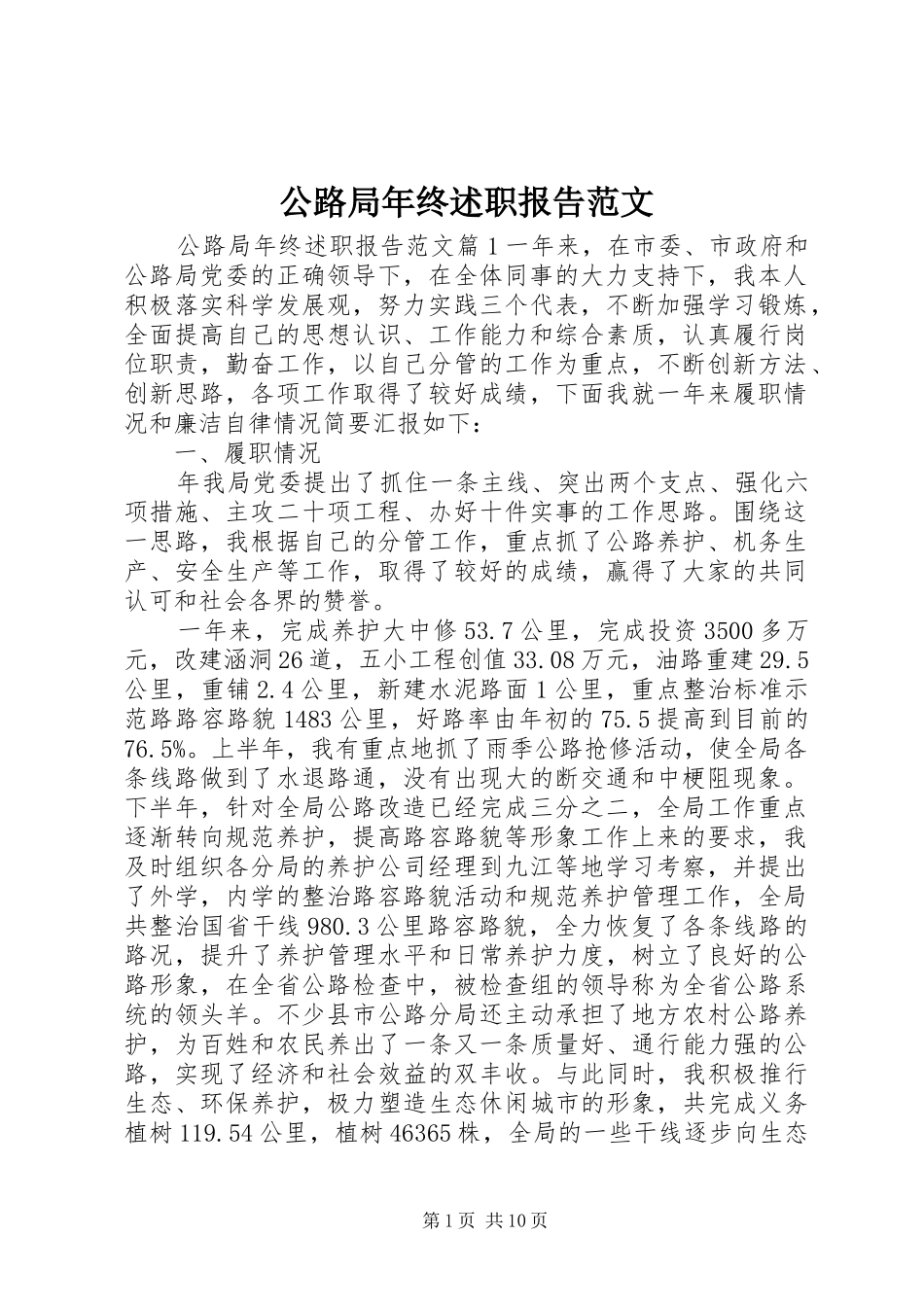公路局年终述职报告范文_第1页