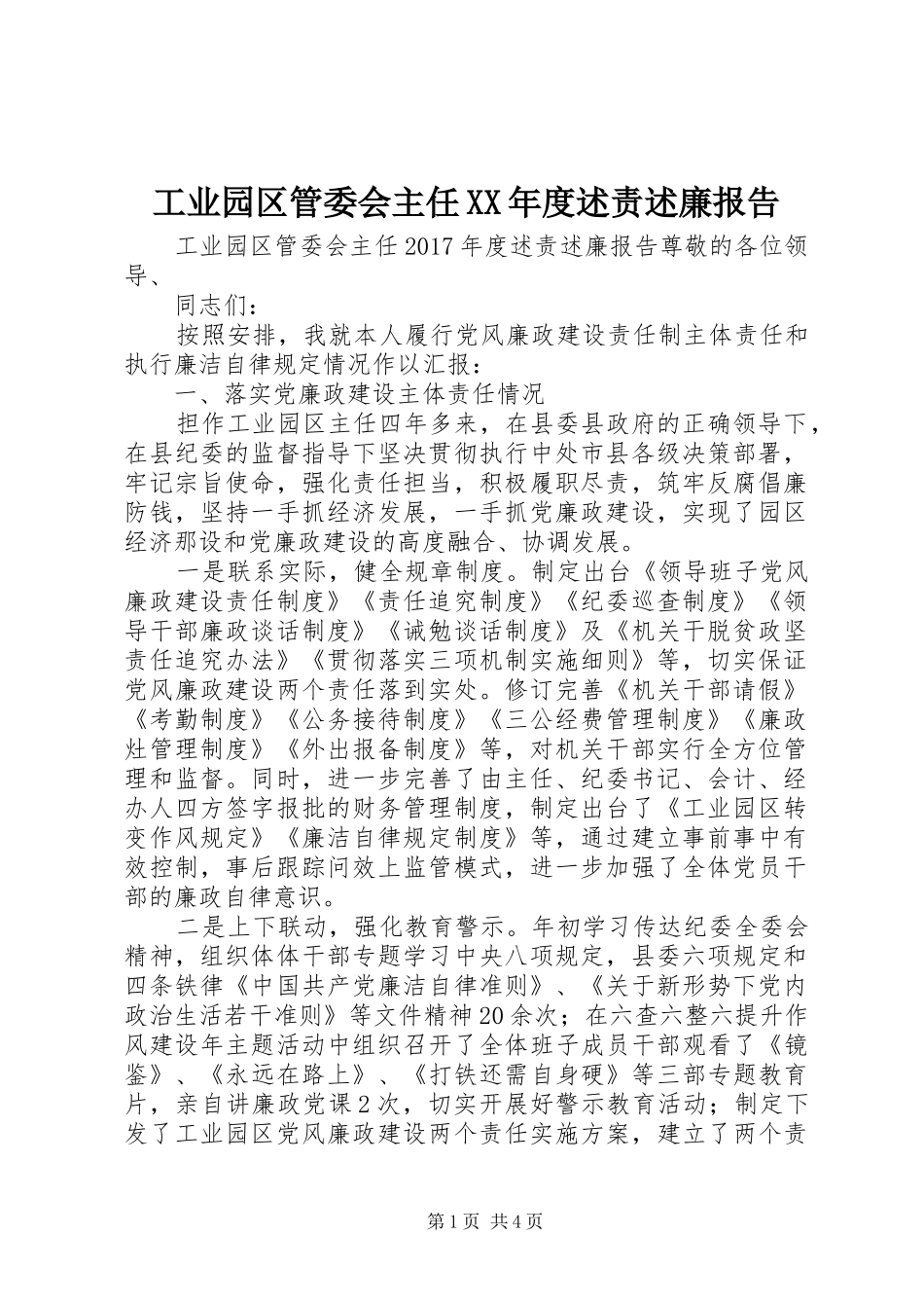 工业园区管委会主任XX年度述责述廉报告_第1页
