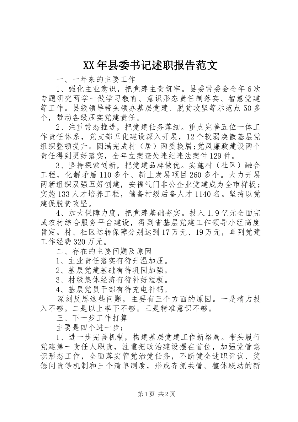 XX年县委书记述职报告范文_第1页