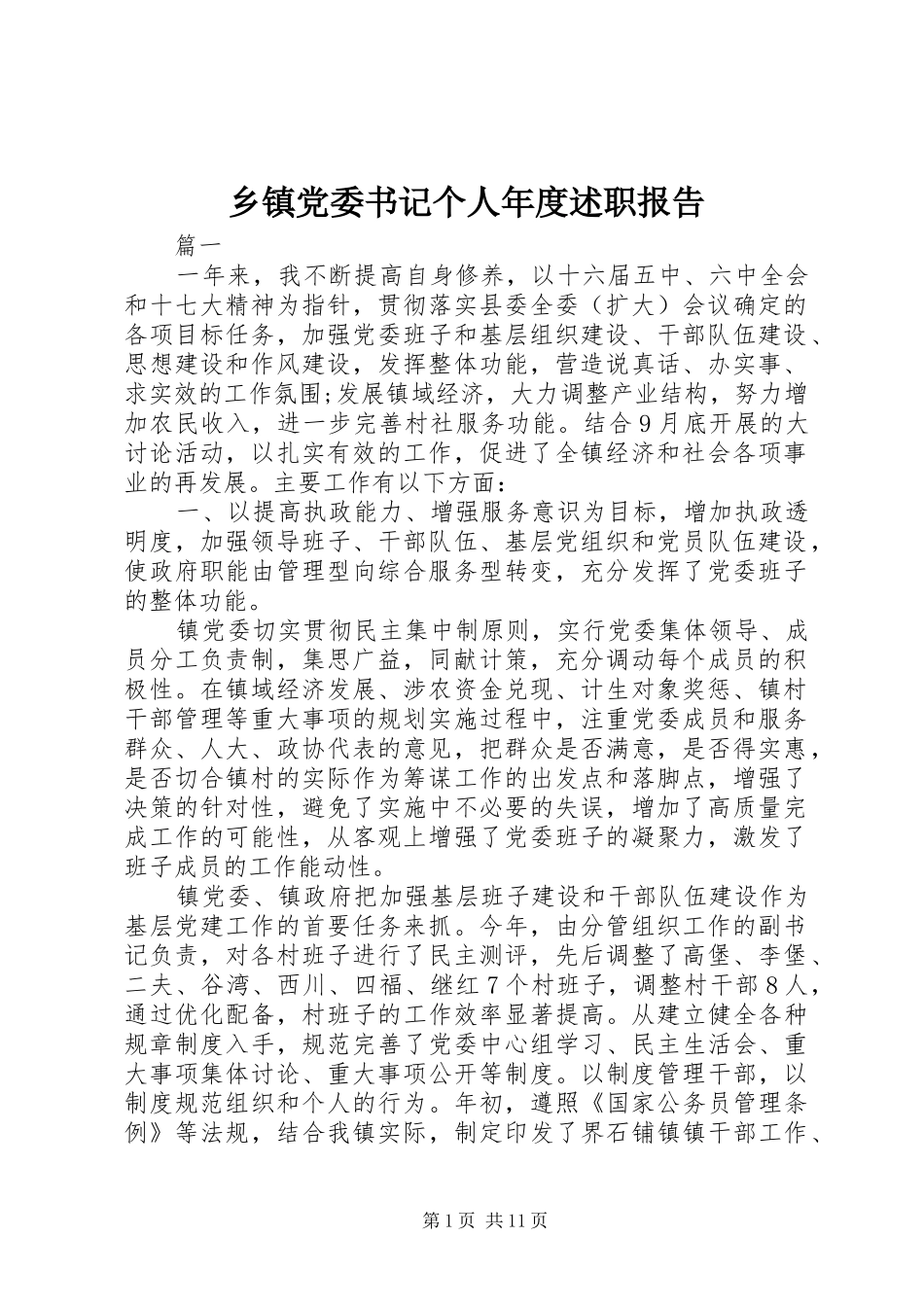 乡镇党委书记个人年度述职报告_第1页
