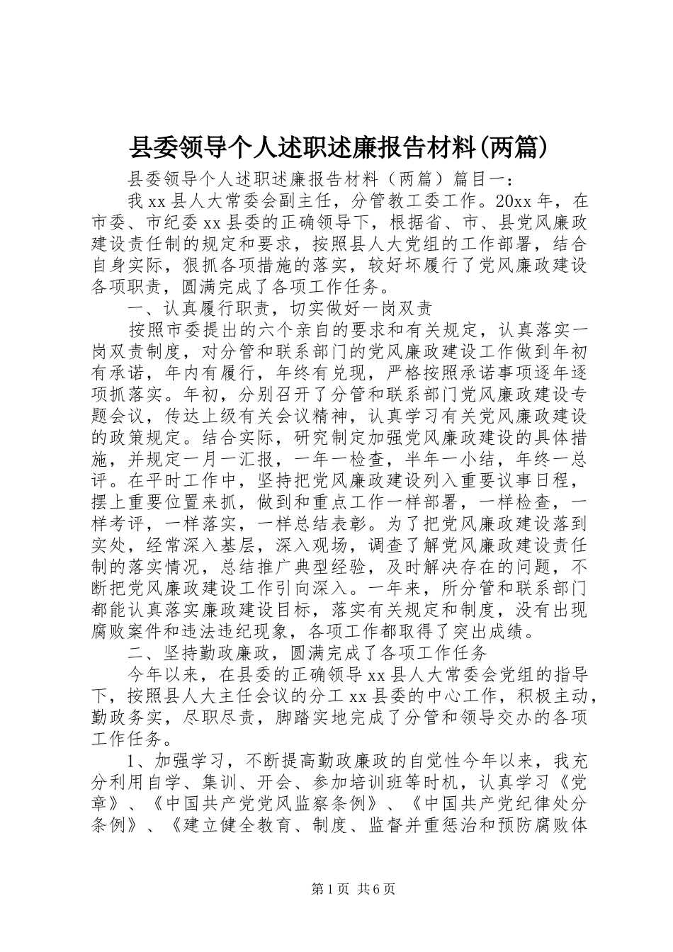 县委领导个人述职述廉报告材料(两篇)_第1页