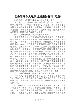 县委领导个人述职述廉报告材料(两篇)